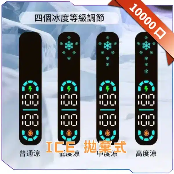 ICE 10000 Puffs一次性電子煙 四檔調節 20ml大油倉