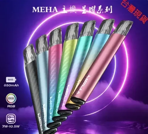 MEHA魅嗨一代主機 3段式調節 兩側呼吸燈發光 通用一代煙彈