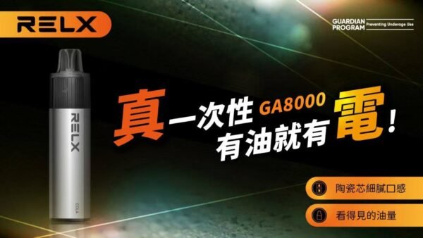 悅刻幻影GA8000口  RELX抛棄式一次性 台灣現貨